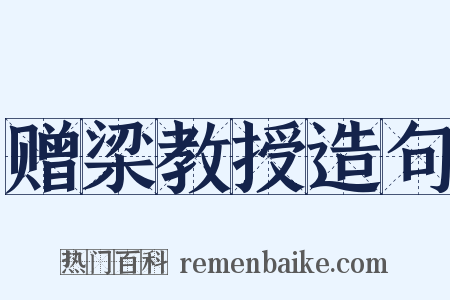 赠梁教授造句是什么意思的图片